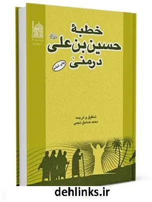 دانلود pdf کتاب خطبه حسین بن علی علیه السلام در منی جمعی از راویان