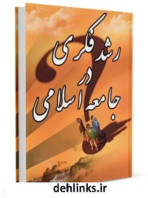 دانلود pdf کتاب رشد فکری در جامعه اسلامی آیت الله العظمی سید محمد حسینی شیرازی