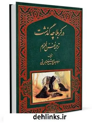 دانلود pdf کتاب دمع السجوم:( در کربلا چه گذشت) ترجمه نفس المهموم عباس قمی