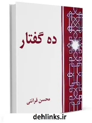 دانلود pdf کتاب ده گفتار محسن قرائتی