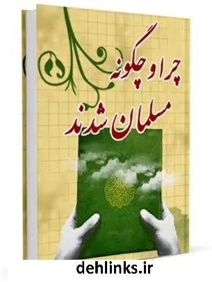 دانلود pdf کتاب چرا و چگونه مسلمان شدند ؟ آیت الله العظمی سید محمد حسینی شیرازی
