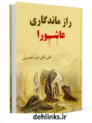 دانلود pdf کتاب راز ماندگاری عاشورا علی نقی میرحسینی