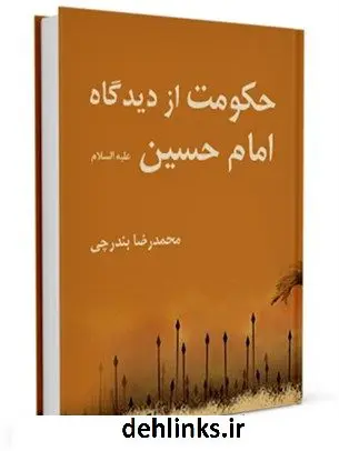 دانلود pdf کتاب حکومت از دیدگاه امام حسین علیه السلام محمد رضا بندرچی
