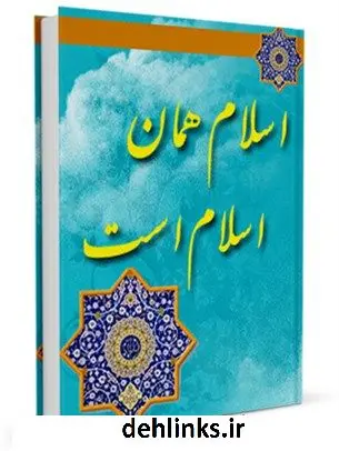 دانلود pdf کتاب اسلام همان اسلام است آیت الله العظمی سید محمد حسینی شیرازی