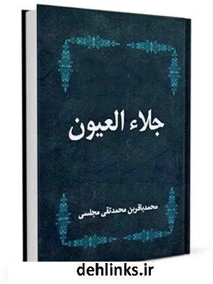 دانلود pdf کتاب جلاء العیون - قسمت مربوط به امام سجاد علیه السلام محمدباقر بن محمدتقی علامه مجلسی