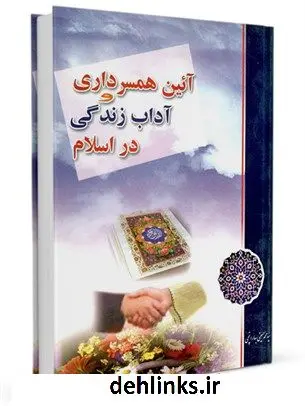دانلود pdf کتاب آیین همسرداری و آداب زندگی در اسلام سید محمد حسینی بهارانچی
