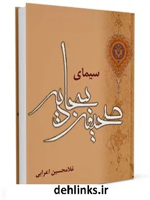 دانلود pdf کتاب سیمای صحیفه سجادیه غلامحسین اعرابی