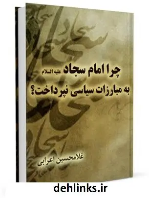 دانلود pdf کتاب چرا امام سجاد ( علیه السلام ) به مبارزات سیاسی نپرداخت ؟ غلامحسین اعرابی