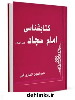 دانلود pdf کتاب کتابشناسی امام سجاد ( علیه السلام ) ناصرالدین انصاری قمی