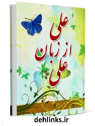 دانلود pdf کتاب علی از زبان علی ( علیه السلام ) سید جعفر شهیدی