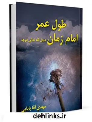 دانلود pdf کتاب طول عمر امام زمان ( عجل الله تعالی فرجه الشریف ) مهدی آقابابائی
