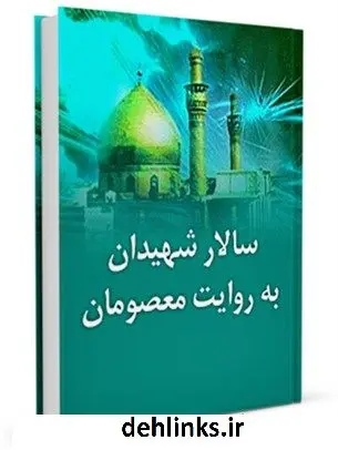 دانلود pdf کتاب سالار شهیدان به روایت معصومان علیهم السلام جمعی از راویان
