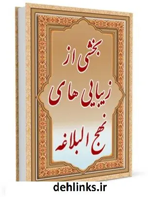دانلود pdf کتاب بخشی از زیبایی های نهج البلاغه جرج جرداق