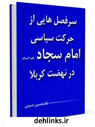 دانلود pdf کتاب سرفصل هایی از حرکت سیاسی امام سجاد ( علیه السلام ) در نهضت کربلا غلامحسین حسینی