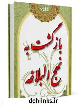 دانلود pdf کتاب بازگشت به نهج البلاغه آیت الله العظمی سید علی خامنه ای