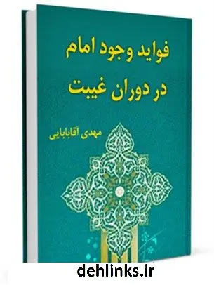 دانلود pdf کتاب فواید وجود امام در دوران غیبت مهدی آقابابائی