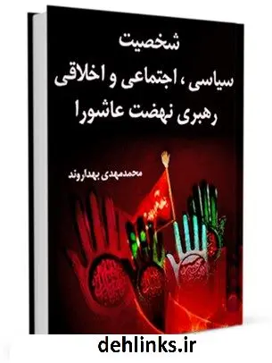دانلود pdf کتاب شخصیت سیاسی اجتماعی و اخلاقی رهبری نهضت عاشورا محمد مهدی بهداروند
