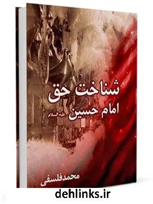 دانلود pdf کتاب شناخت حق امام حسین ( علیه السلام ) محمد تقی فلسفی