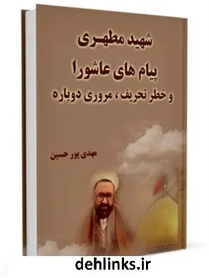 دانلود pdf کتاب شهید مطهری، پیامهای عاشورا و خطر تحریف، مروری دوباره مهدی پورحسین