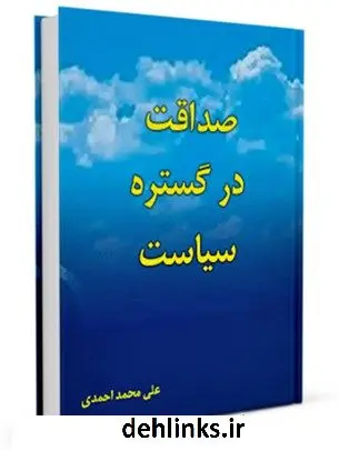دانلود pdf کتاب صداقت در گستره سیاست علی محمد احمدی