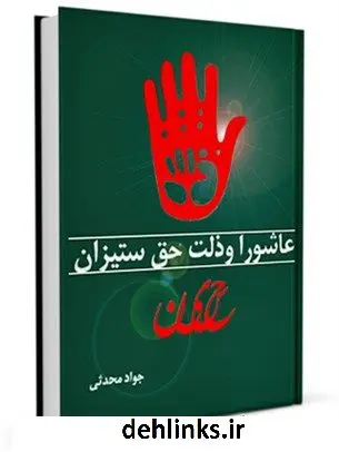 دانلود pdf کتاب عاشورا و ذلت حق ستیزان جواد محدثی