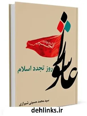 دانلود pdf کتاب عاشورا روز تجدد اسلام آیت الله العظمی سید محمد حسینی شیرازی