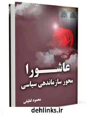 دانلود pdf کتاب عاشورا محور سازماندهی سیاسی محمود لطیفی