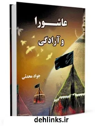 دانلود pdf کتاب عاشورا و آزادگی جواد محدثی