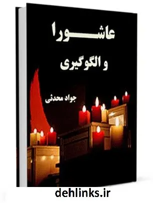 دانلود pdf کتاب عاشورا و الگوگیری جواد محدثی