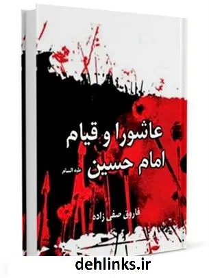دانلود pdf کتاب عاشورا و قیام امام حسین ( علیه السلام ) فاروق صفی زاده