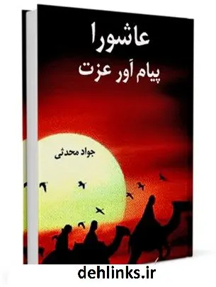 دانلود pdf کتاب عاشورا پیام آور عزت جواد محدثی