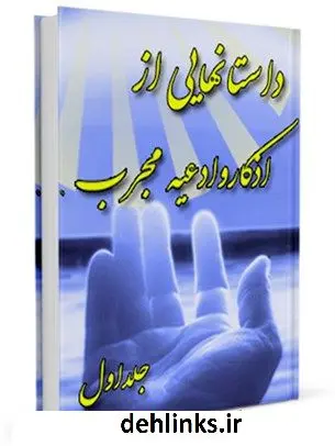 دانلود pdf کتاب داستان هایی از اذکار و ختوم و ادعیه مجرب (1) علی میرخلف زاده