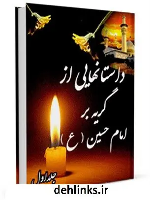 دانلود pdf کتاب داستان هایی از گریه بر امام حسین علیه السلام (1) علی میرخلف زاده