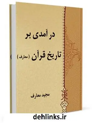 دانلود pdf کتاب درآمدی بر تاریخ قرآن ( معارف ) مجید معارف