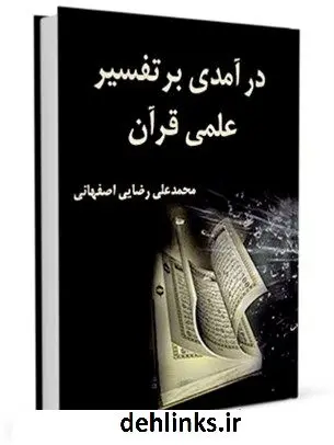 دانلود pdf کتاب درآمدی بر تفسیر علمی قرآن محمد علی رضایی اصفهانی