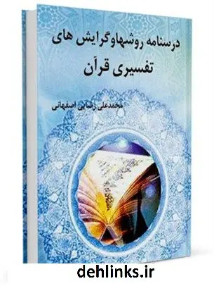 دانلود pdf کتاب درسنامه روشها و گرایش های تفسیری قرآن محمد علی رضایی اصفهانی