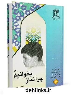 دانلود pdf کتاب چرا نماز بخوانیم ؟ امیر رجبی