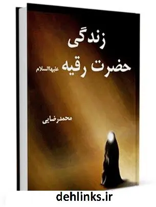 دانلود pdf کتاب زندگی حضرت رقیه ( سلام الله علیها ) محمد رضائی