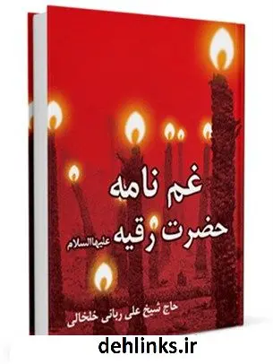 دانلود pdf کتاب غم نامه حضرت رقیه ( علیها السلام ) علی ربانی خلخالی