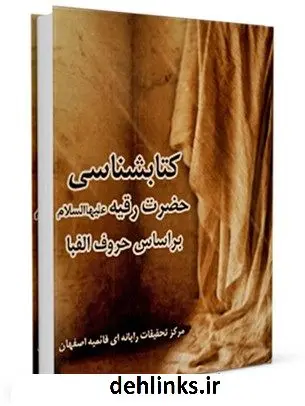 دانلود pdf کتاب کتابشناسی حضرت رقیه ( سلام الله علیها ) بر اساس حروف الفبا واحد تحقیقات مرکز تحقیقات رایانه ای قائمیه اصفهان