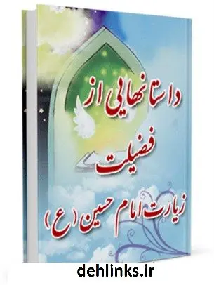 دانلود pdf کتاب داستان هایی از فضیلت زیارت امام حسین علیه السلام علی میرخلف زاده