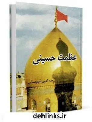 دانلود pdf کتاب عظمت حسینی هبه الدین شهرستانی