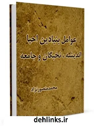 دانلود pdf کتاب عوامل بنیادین احیاء اجتماعی : اندیشه - نخبگان - جامعه محمد منصورنژاد