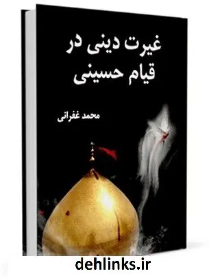 دانلود pdf کتاب غیرت دینی در قیام حسینی محمد غفرانی