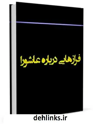 دانلود pdf کتاب فرازهایی درباره عاشورا مرتضی مطهری