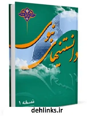 دانلود pdf کتاب دانستنی های نبوی (ص) علی غزالی اصفهانی