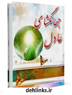 دانلود pdf کتاب جهانگشای عادل جمال الدین دین پرور