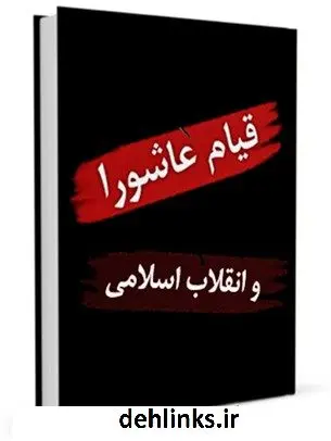 دانلود pdf کتاب قیام عاشورا و انقلاب اسلامی جمعی از نویسندگان