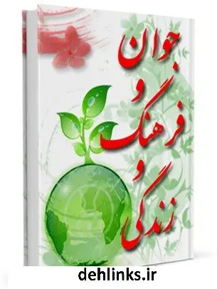 دانلود pdf کتاب جوان و فرهنگ و زندگی (1) اسماعیل شفیعی سروستانی