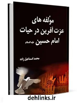 دانلود pdf کتاب مولفه های عزت آفرین در حیات امام حسین ( علیه السلام ) محمد اسماعیل زاده